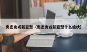 奥密克戎新亚型（奥密克戎新亚型什么症状）