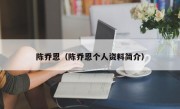 陈乔恩（陈乔恩个人资料简介）