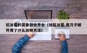 捡冰雹的装备倒也齐全（拾起冰雹,用刀子破开用了什么说明方法）