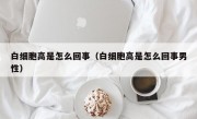 白细胞高是怎么回事（白细胞高是怎么回事男性）