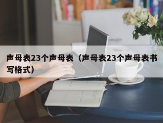 声母表23个声母表（声母表23个声母表书写格式）