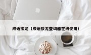 成语接龙（成语接龙查询器在线使用）