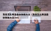 发烧怎么降温最快物理方法（发烧怎么降温最快物理方法395）