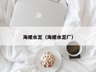 海螺水泥（海螺水泥厂）