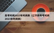 高考时间2023年时间表（辽宁新高考时间2023年时间表）