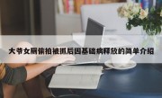 大爷女厕偷拍被抓后因基础病释放的简单介绍