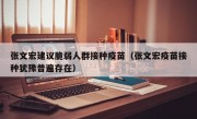 张文宏建议脆弱人群接种疫苗（张文宏疫苗接种犹豫普遍存在）