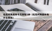 吃完阿莫西林千万别碰5种（吃完阿莫西林有什么禁忌）