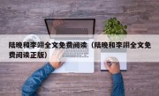 陆晚和李翊全文免费阅读（陆晚和李翊全文免费阅读正版）