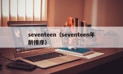 seventeen（seventeen年龄排序）