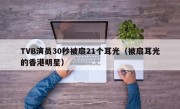 TVB演员30秒被扇21个耳光（被扇耳光的香港明星）