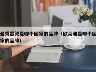 曼秀雷敦是哪个国家的品牌（欧莱雅是哪个国家的品牌）