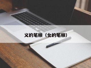 义的笔顺（女的笔顺）