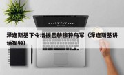 泽连斯基下令增援巴赫穆特乌军（泽连斯基讲话视频）