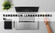 泵业制造有限公司（上海连辰泵业制造有限公司）