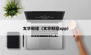 文华财经（文华财经app）