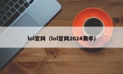 lol官网（lol官网2024赛季）