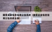 国家企业信息信用公信系统（国家企业信息信用公信系统全国）