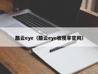 酷云eye（酷云eye收视率官网）