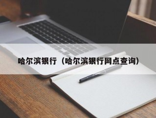 哈尔滨银行（哈尔滨银行网点查询）