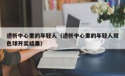 透析中心里的年轻人（透析中心里的年轻人双色球开奖结果）