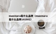 maxmara是什么品牌（maxmara是什么品牌101801）