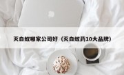 灭白蚁哪家公司好（灭白蚁药10大品牌）