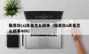 脂蛋白(a)高是怎么回事（脂蛋白a高是怎么回事400）