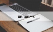 王鸥（王鸥产子）