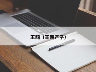 王鸥（王鸥产子）