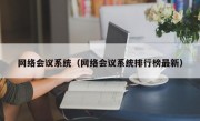 网络会议系统（网络会议系统排行榜最新）