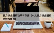 肺力咳合剂的功效与作用（小儿肺力咳合剂的功效与作用）