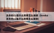 洗衣机E2是什么故障怎么维修（konka洗衣机e2是什么故障怎么维修）