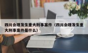 四川会理发生重大刑事案件（四川会理发生重大刑事案件是什么）