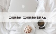 工标网查询（工标网查询官网入口）