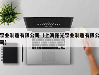 泵业制造有限公司（上海阳光泵业制造有限公司）