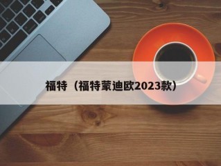 福特（福特蒙迪欧2023款）