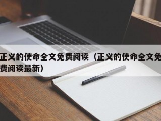 正义的使命全文免费阅读（正义的使命全文免费阅读最新）