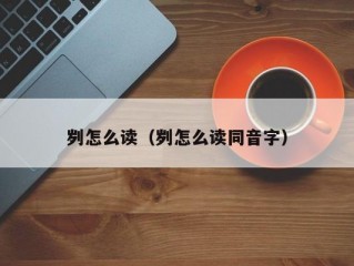 刿怎么读（刿怎么读同音字）