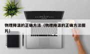 物理降温的正确方法（物理降温的正确方法图片）