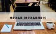 聿字怎么读（聿字怎么读同音字）