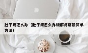 肚子疼怎么办（肚子疼怎么办缓解疼痛最简单方法）