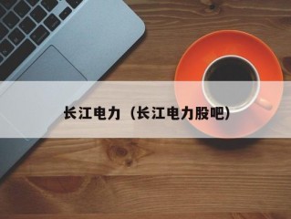 长江电力（长江电力股吧）