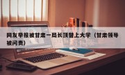 网友举报被甘肃一局长顶替上大学（甘肃领导被问责）