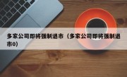 多家公司即将强制退市（多家公司即将强制退市0）