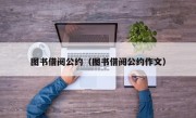 图书借阅公约（图书借阅公约作文）