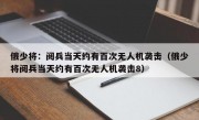 俄少将：阅兵当天约有百次无人机袭击（俄少将阅兵当天约有百次无人机袭击8）