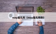 may是几月（may是几月份）