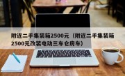 附近二手集装箱2500元（附近二手集装箱2500元改装电动三车仑房车）