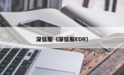 深信服（深信服EDR）